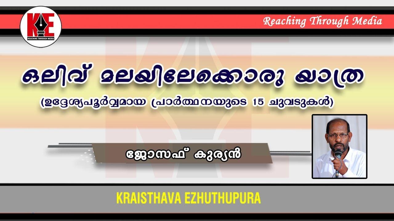 ഒലിവ്  മലയിലേക്കൊരു യാത്ര (ഉദ്ദേശ്യപൂര്‍വ്വമായ പ്രാര്‍ത്ഥനയുടെ 15 ചുവടുകള്‍) - ജോസഫ് കുര്യൻ