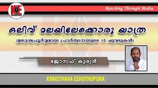 ഒലിവ്  മലയിലേക്കൊരു യാത്ര (ഉദ്ദേശ്യപൂര്‍വ്വമായ പ്രാര്‍ത്ഥനയുടെ 15 ചുവടുകള്‍) - ജോസഫ് കുര്യൻ മത്താ. 6:13 ഇന്ത്യൻ റിവൈസ്ഡ് വേർഷൻ (IRV) - മലയാളം