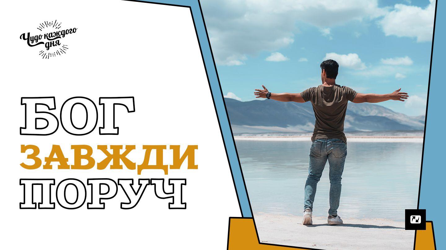 Бог завжди поруч 2 Коринтян 1:3-6 Переклад Р. Турконяка