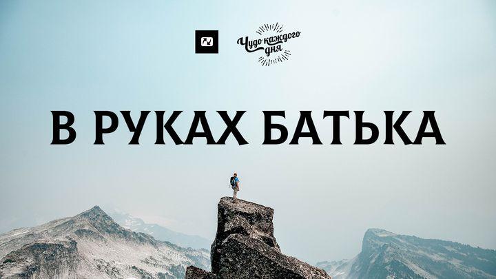 В руках Батька