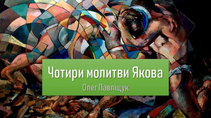 Чотири молитви Якова