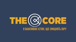 FCA: THE CORE (UА) 1 Коринтян 9:23-26 Переклад Р. Турконяка