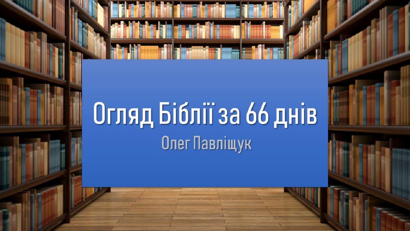 Огляд Біблії за 66 днів