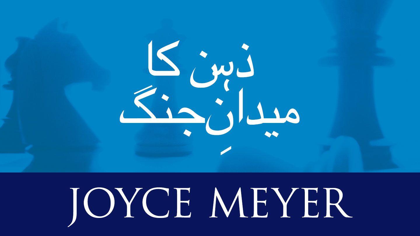 ذہن کا میدانِ جنگ مسیحی کتابچہ Matthew 6:25 Gwich'in