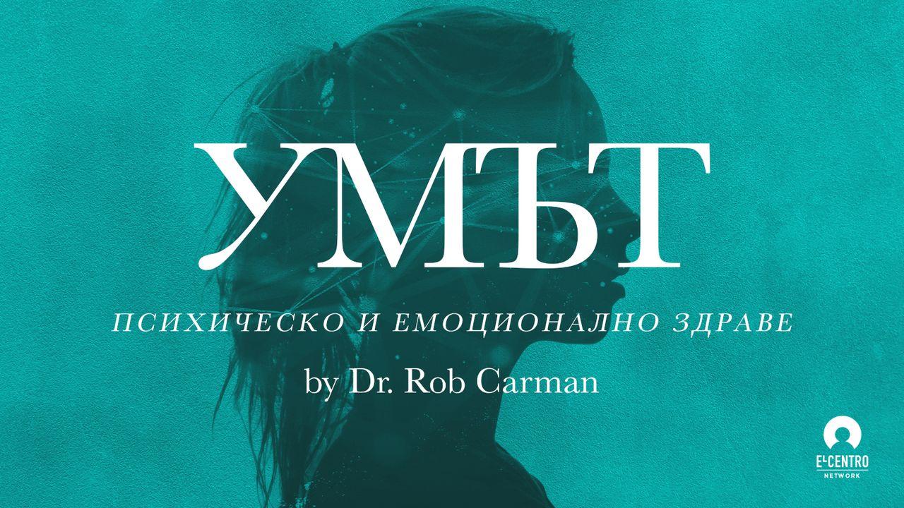 Умът – Психическо и Емоционално Здраве