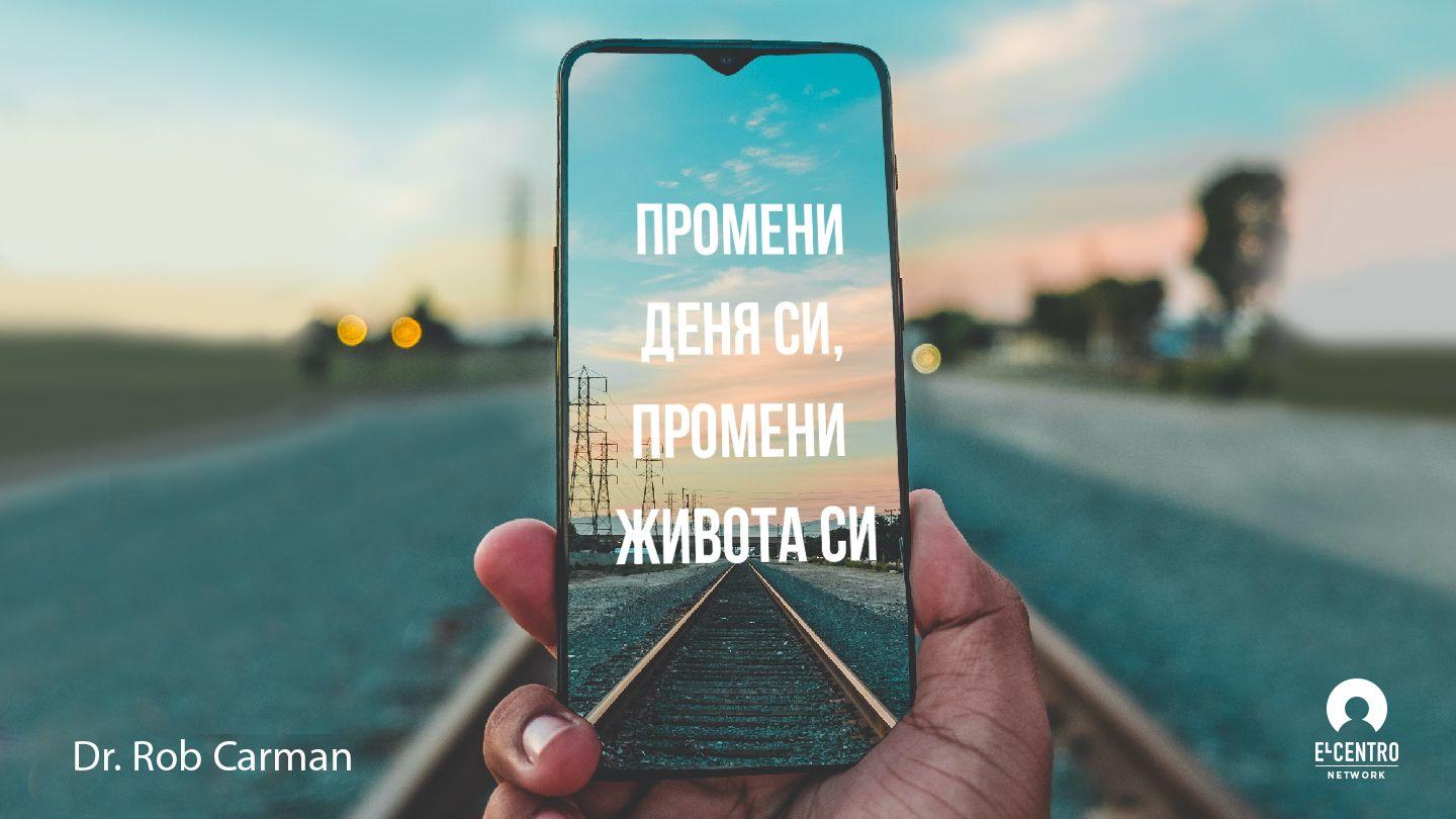 Промени Един Ден, Промени Живота Си  Matyu 6:11 Urat New Testament