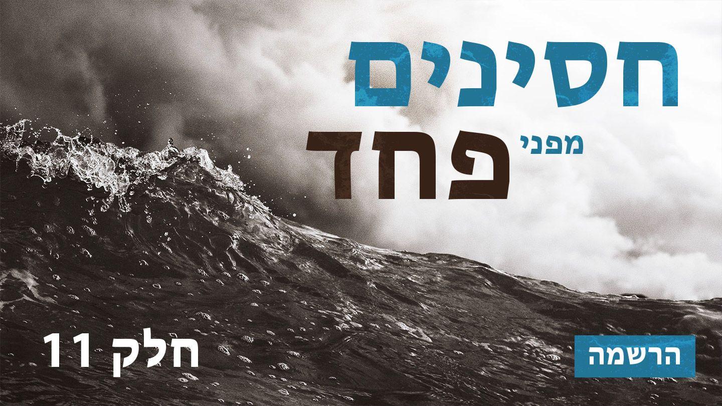 חסינים מפני פחד מתי 23:4 תנ"ך וברית חדשה בתרגום מודני
