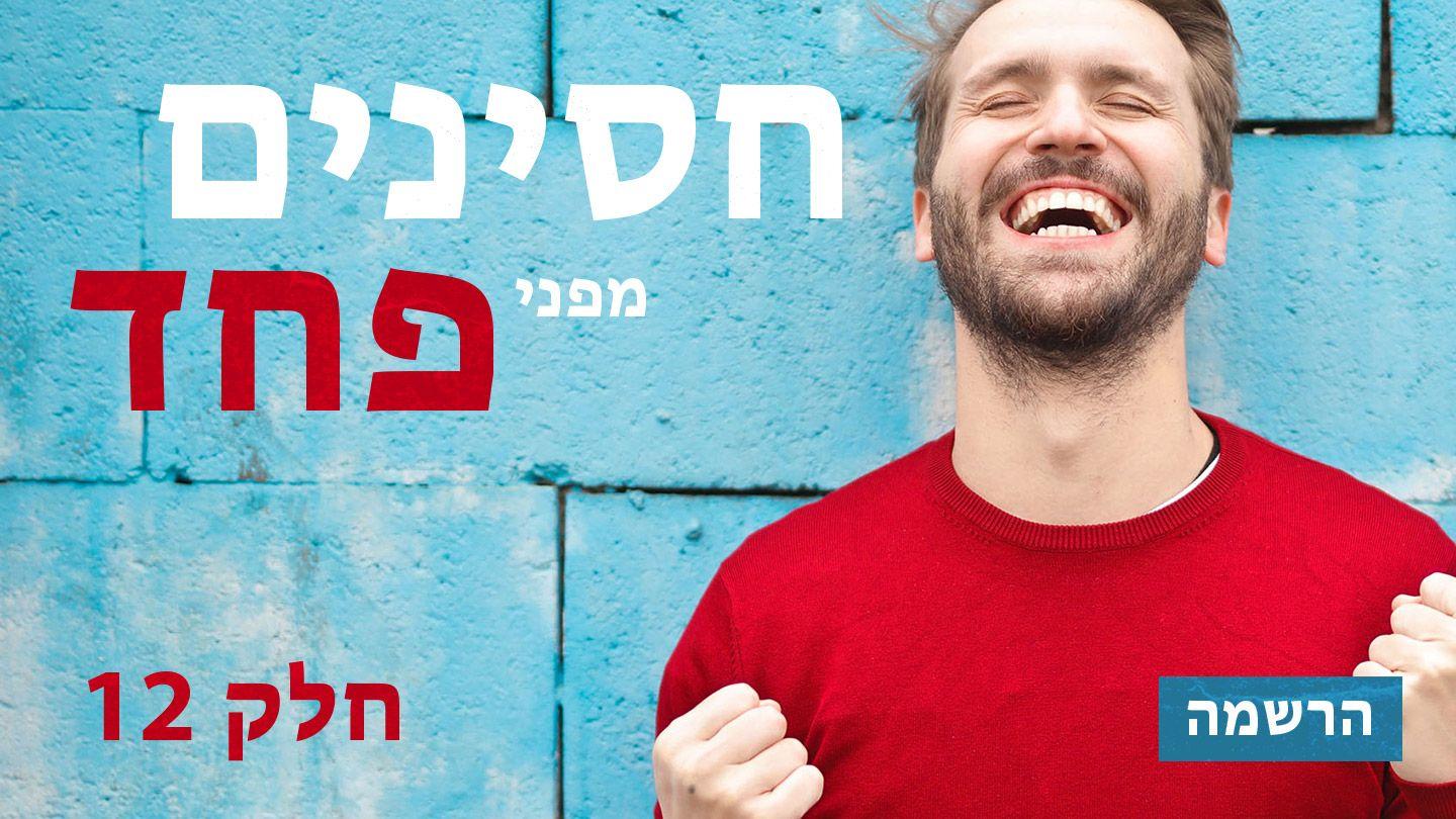חסינים מפני פחד יוחנן 27:14 תנ"ך וברית חדשה בתרגום מודני