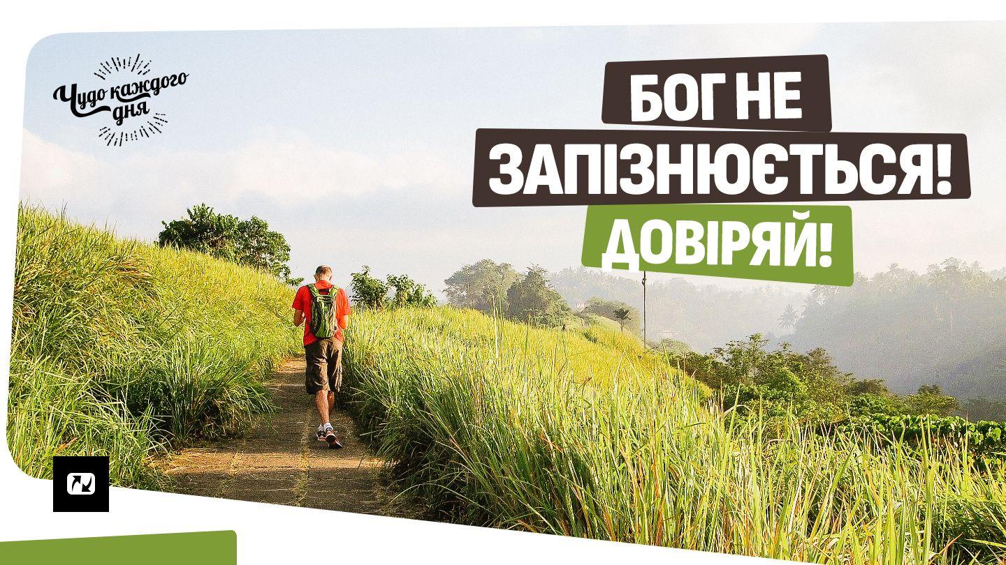 Бог не запізнюється! Довіряй! Матвія 25:29 Переклад. Ю. Попченка.
