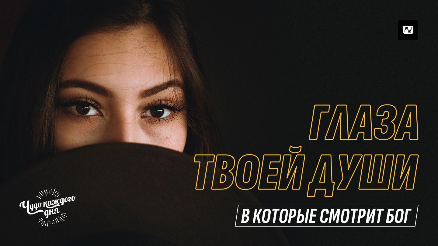 Глаза твоей души II Послание в Коринф 3:4-6 Библия под ред. М.П. Кулакова и М.М. Кулакова