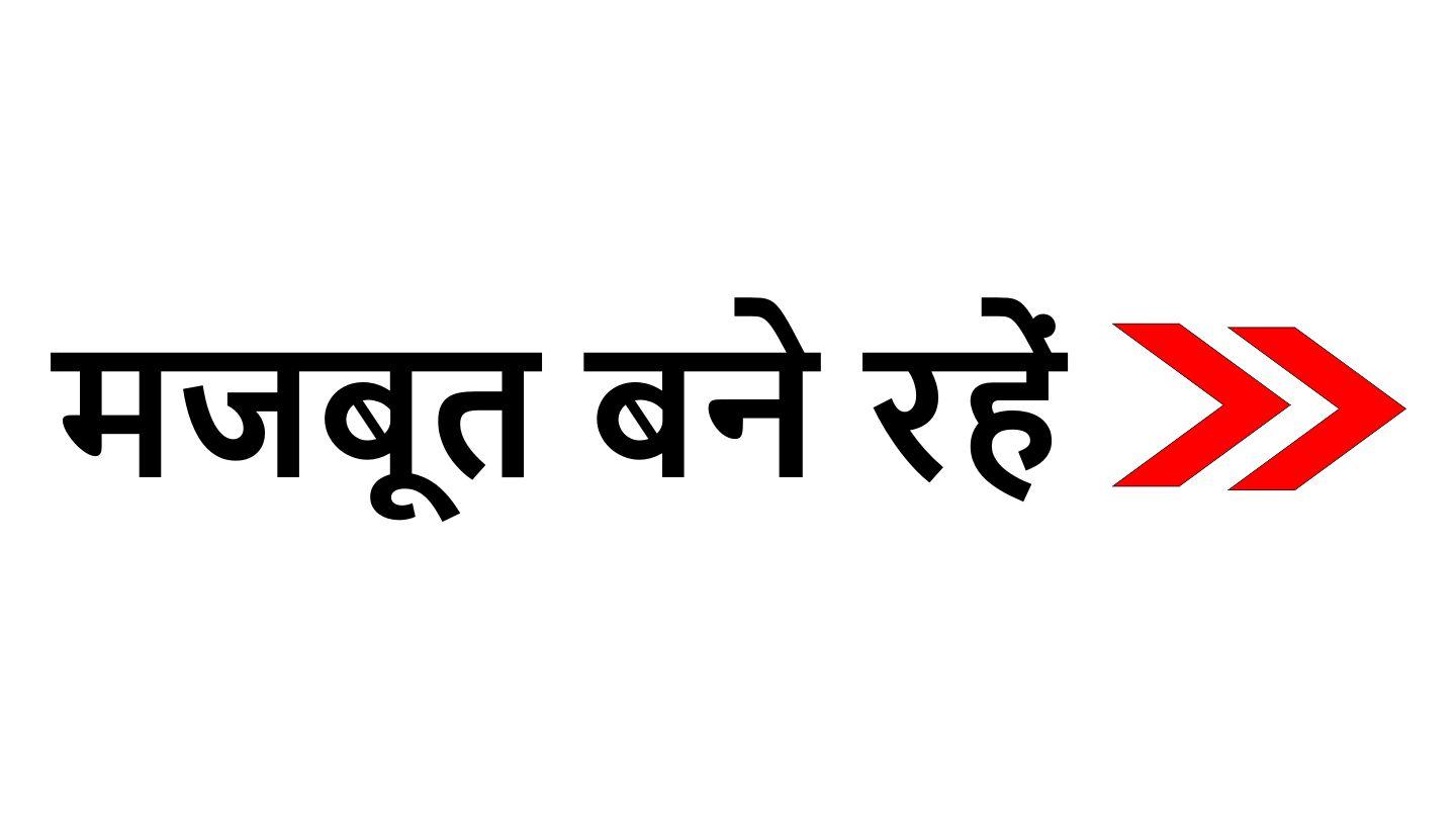  मजबूत बने रहें -Majaboot Bane Rahen ( Stay Strong) फिलिप्पियों 4:7 पवित्र बाइबिल CL Bible (BSI)