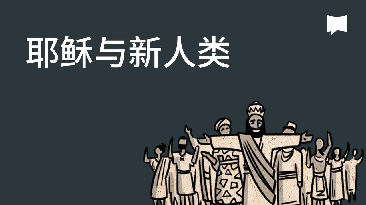 BibleProject | 耶稣与新人类