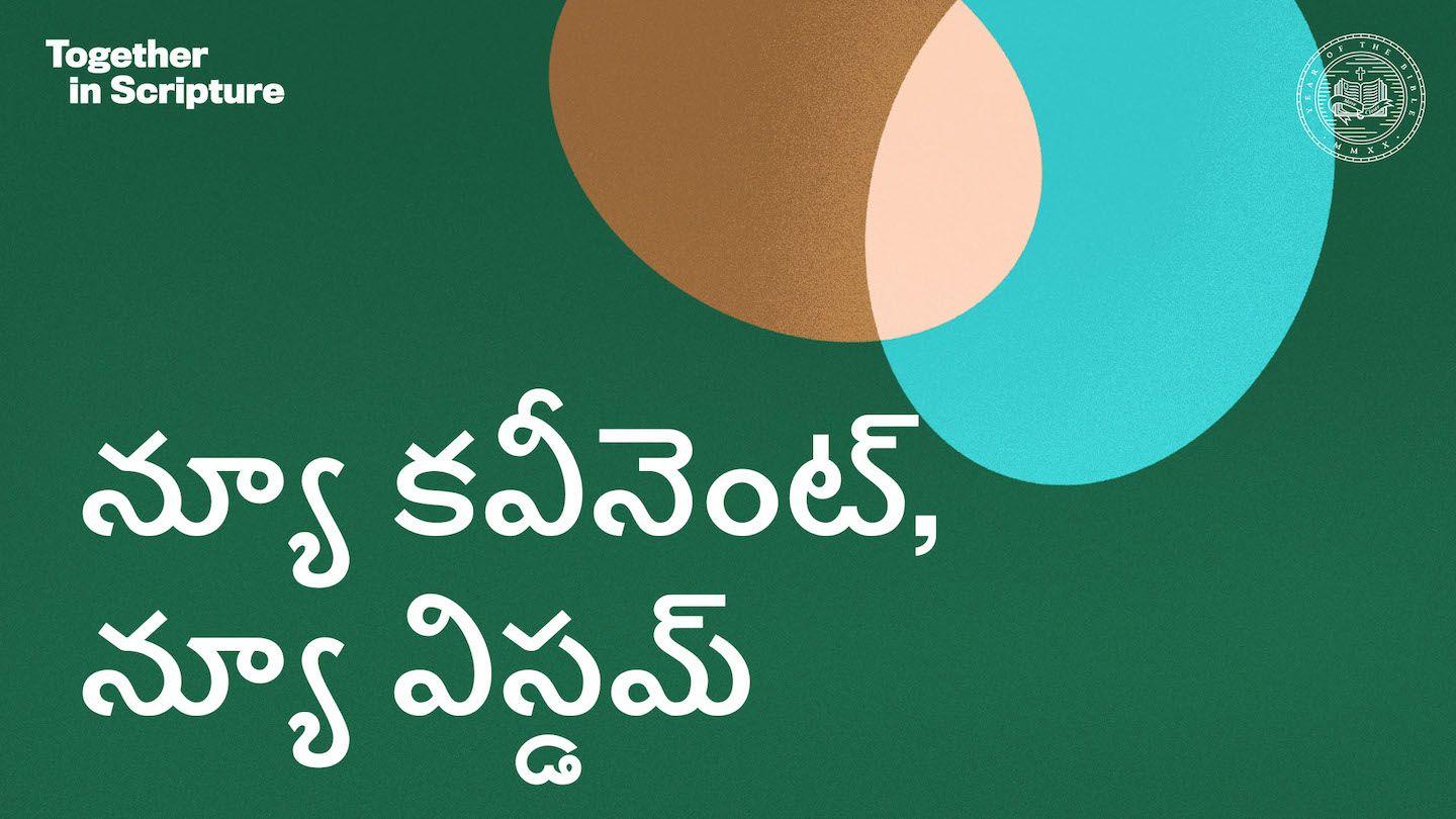 BibleProject | న్యూ కవీనెంట్, న్యూ విస్డమ్