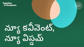 BibleProject | న్యూ కవీనెంట్, న్యూ విస్డమ్