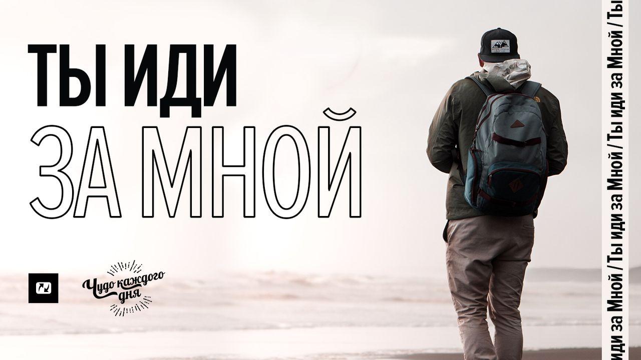 Ты иди за Мной