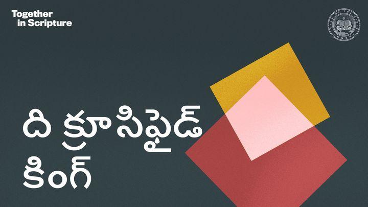 BibleProject | ది క్రూసిఫైడ్ కింగ్