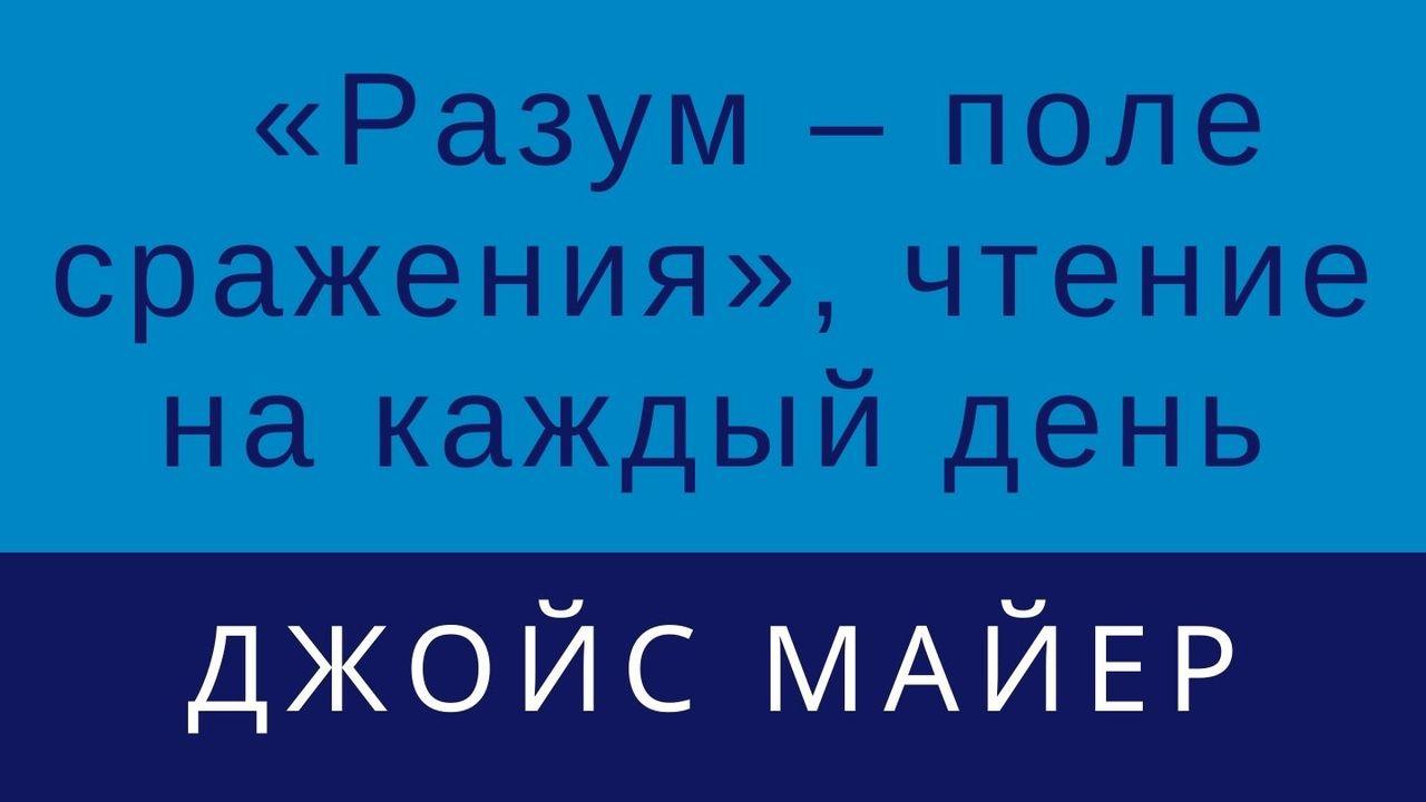 «Разум – поле сражения», чтение на каждый день