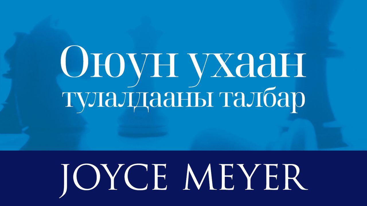 Оюун ухаан тулалдааны талбар, cүнслэг удирдамж