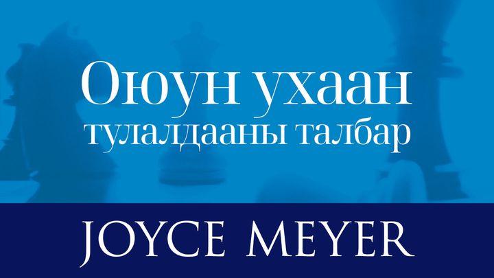 Оюун ухаан тулалдааны талбар, cүнслэг удирдамж