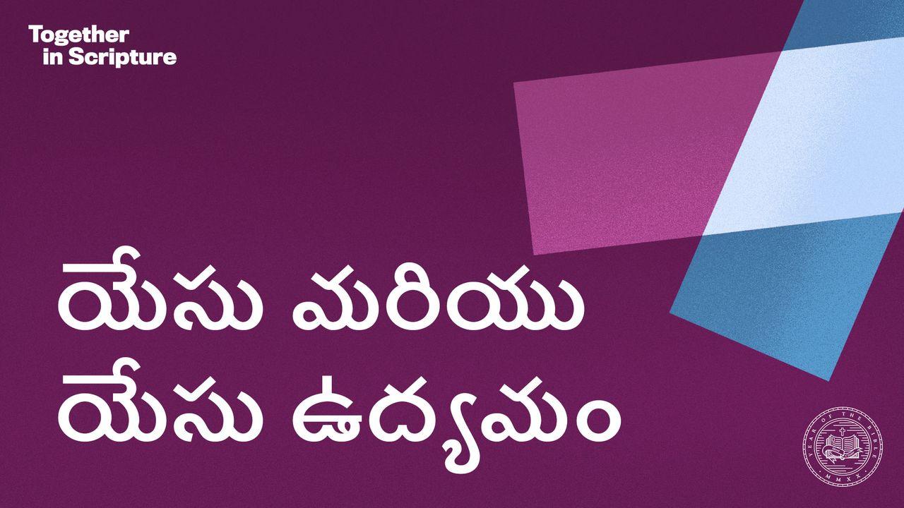 BibleProject | యేసు మరియు యేసు ఉద్యమం