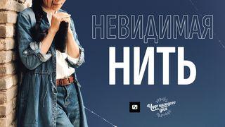 Невидимая нить