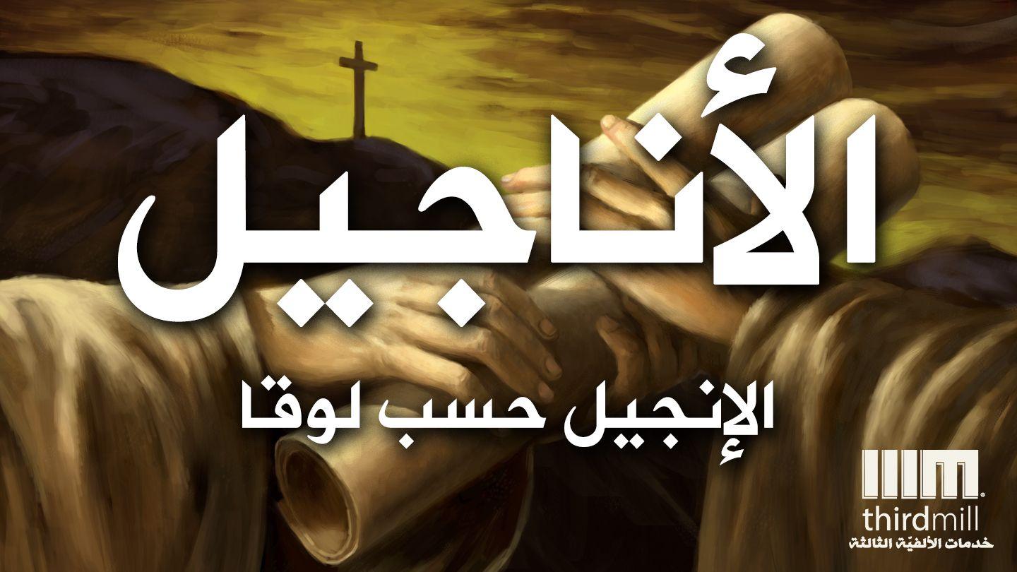 الإنجيل حسب لوقا Luka 1:45 Mashi