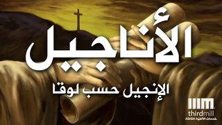 الإنجيل حسب لوقا لوقا 1:3-23 الترجمة الكاثوليكيّة (اليسوعيّة)