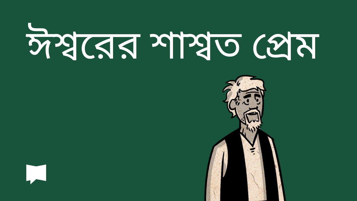 BibleProject | ঈশ্বরের শাশ্বত প্রেম