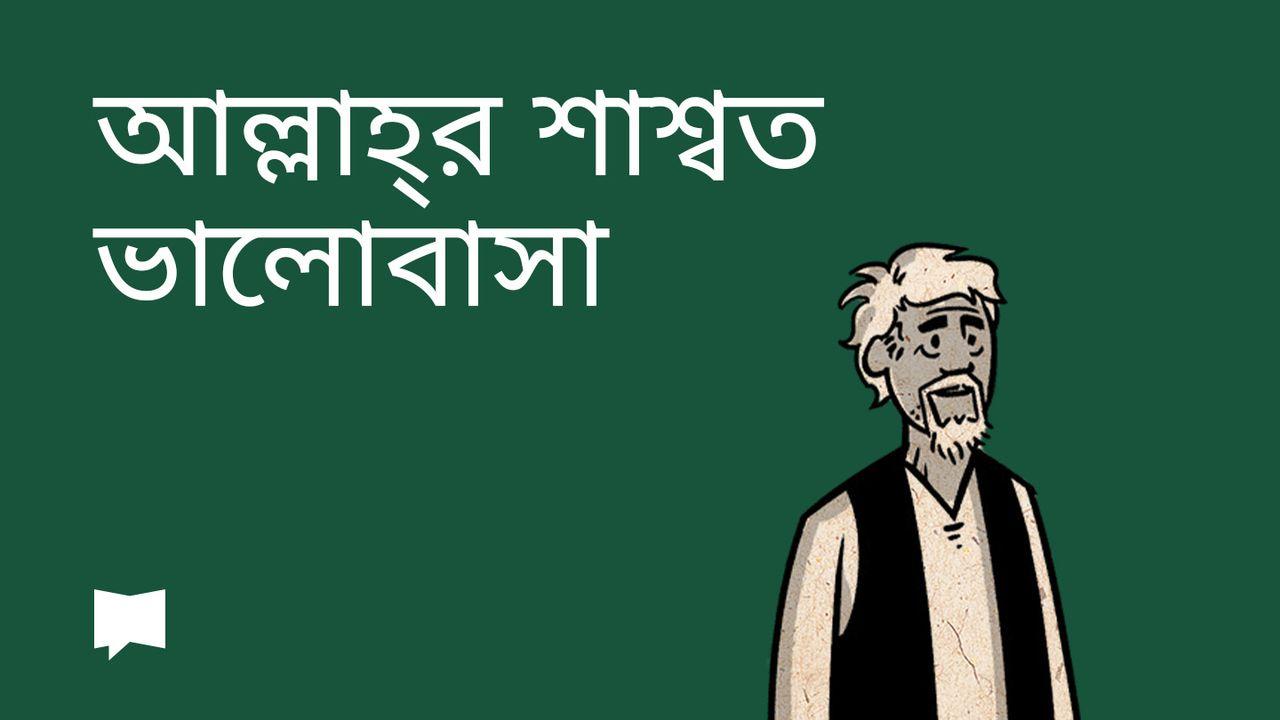 BibleProject | আল্লাহ্‌র শাশ্বত  ভালোবাসা