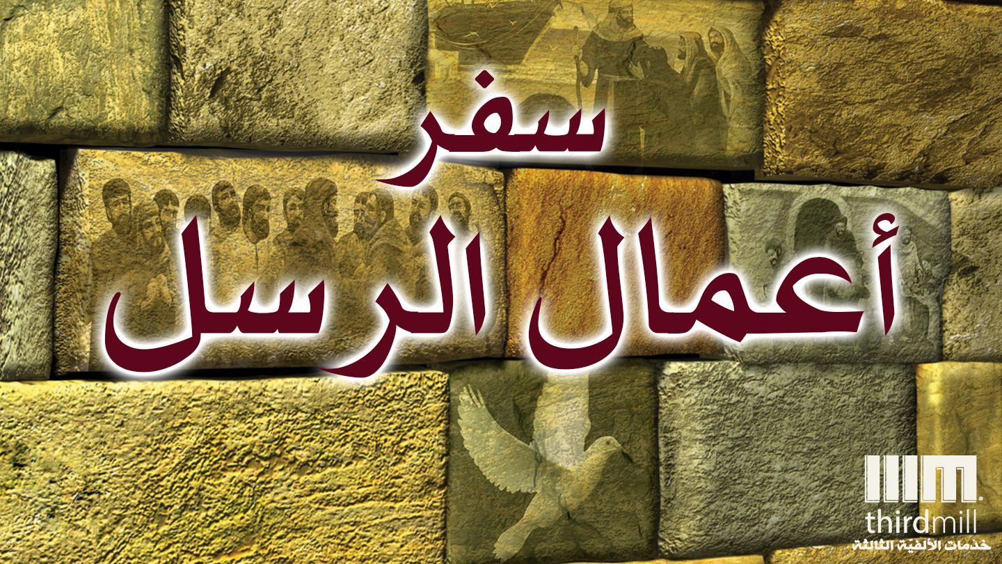سفر أعمال الرسل أعمال 4:1-6 كتاب الحياة