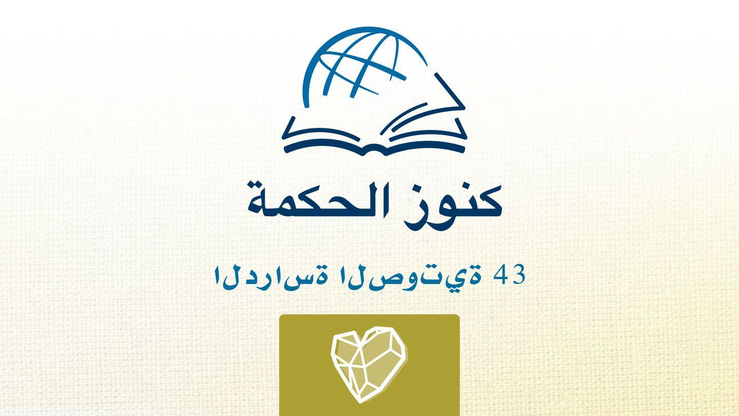 حزقيال سفر حزقيال 20:11 الترجمة العربية المشتركة مع الكتب اليونانية