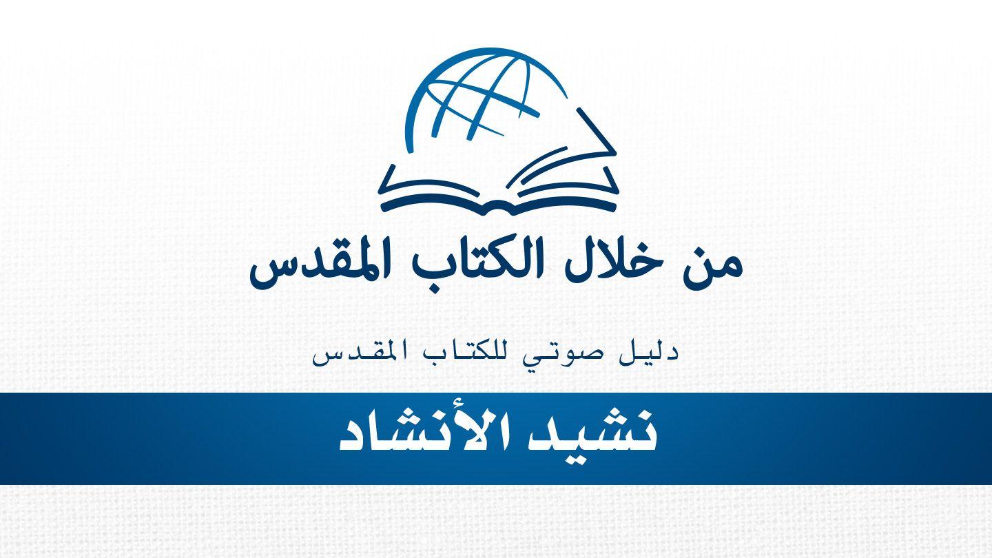 من خلال الكتاب المقدس - الاستماع إلى كتاب نشيد الأنشاد نَشِيدُ ٱلْأَنْشَادِ 5:1-8 الكتاب المقدس