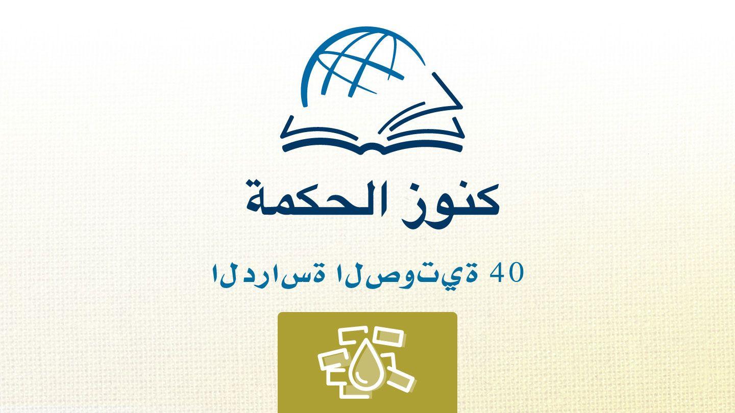 مراثي إرميا سفر مراثي ارميا 22:3-26 الترجمة العربية المشتركة مع الكتب اليونانية