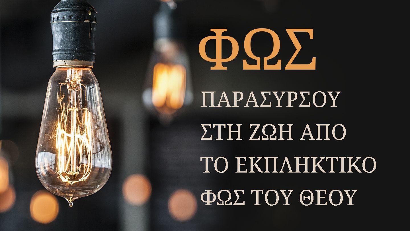 ΦΩΣ - Παρασύρσου στη Ζωή από το Εκπληκτικό Φως του Θεού Yuwana 3:14 Laru