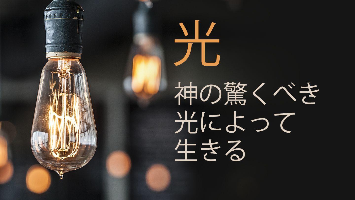 光   神の驚くべき光によって生きる Johannes 3:3 Predigimo ä Johannesko 1930