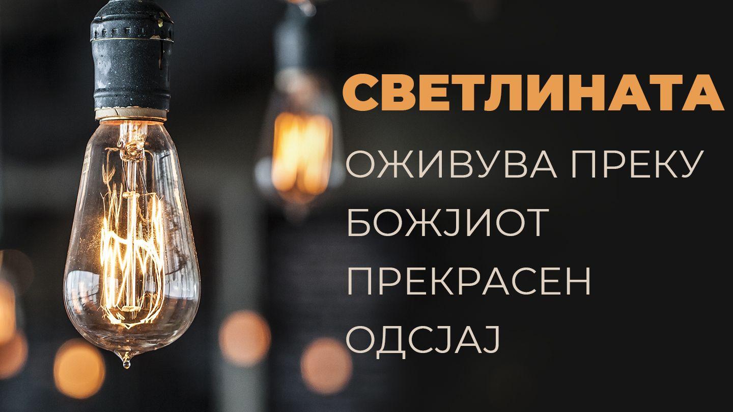 СВЕТЛИНАТА - Оживува преку Божјиот прекрасен Одсјај Яхъя 3:20 Изге Яҙма