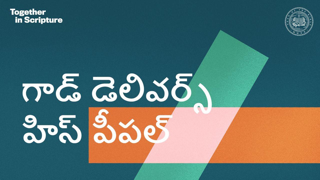 BibleProject | గాడ్ డెలివర్స్ హిస్ పీపల్