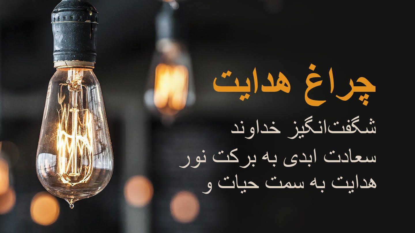 چراغ هدایت هدایت به سمت حیات و سعادت ابدی به برکت نور شگفتانگیز خداوند HNA 3:14-15 Nusu