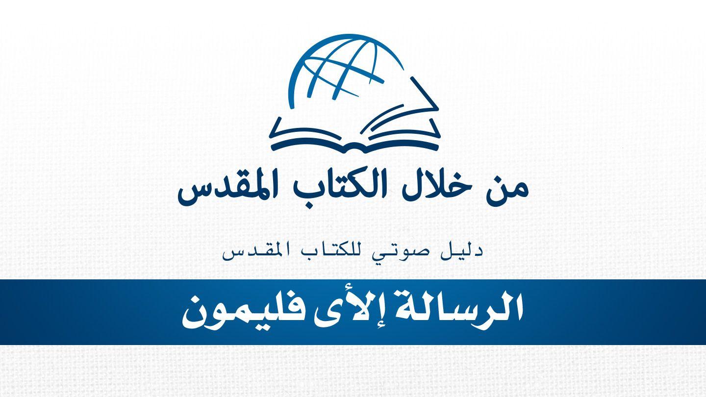 من خلال الكتاب المقدس - الاستماع إلى رسالة فليمون رسالة بولس إلى فيلمون 1:1 الترجمة العربية المشتركة