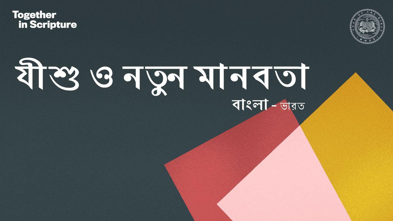 বাংলা - ভারত Together in Scripture | যীশু ও নতুন মানবতা