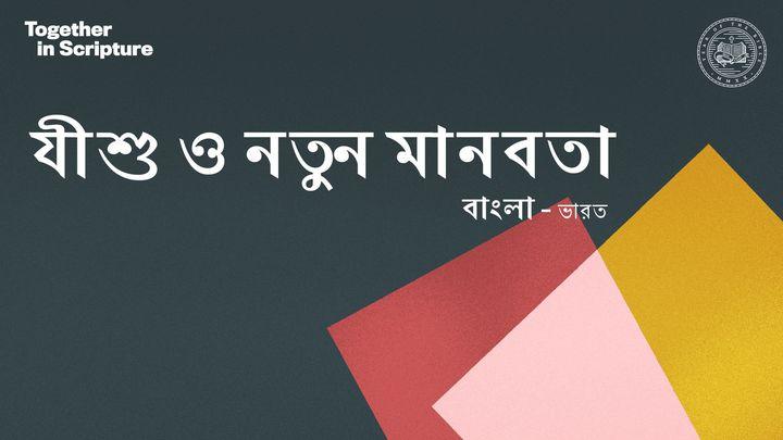 বাংলা - ভারত Together in Scripture | যীশু ও নতুন মানবতা