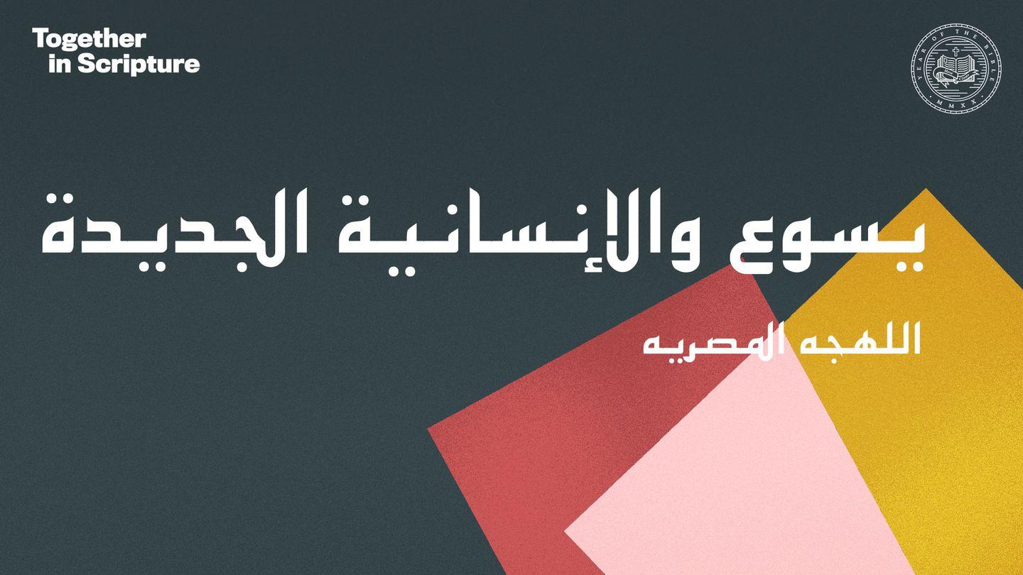  اللهجه المصريه Together in Scripture | يسوع والإنسانية الجديدة
