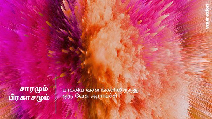 சாரமும் பிரகாசமும் - பாக்கிய வசனங்களிலிருந்து ஒரு வேத ஆராய்ச்சி