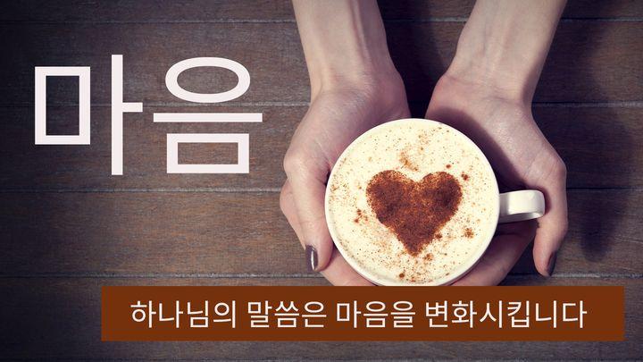 마음   하나님의 말씀은 마음을 변화시킵니다