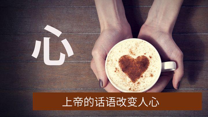 心: 上帝的话语改变人心