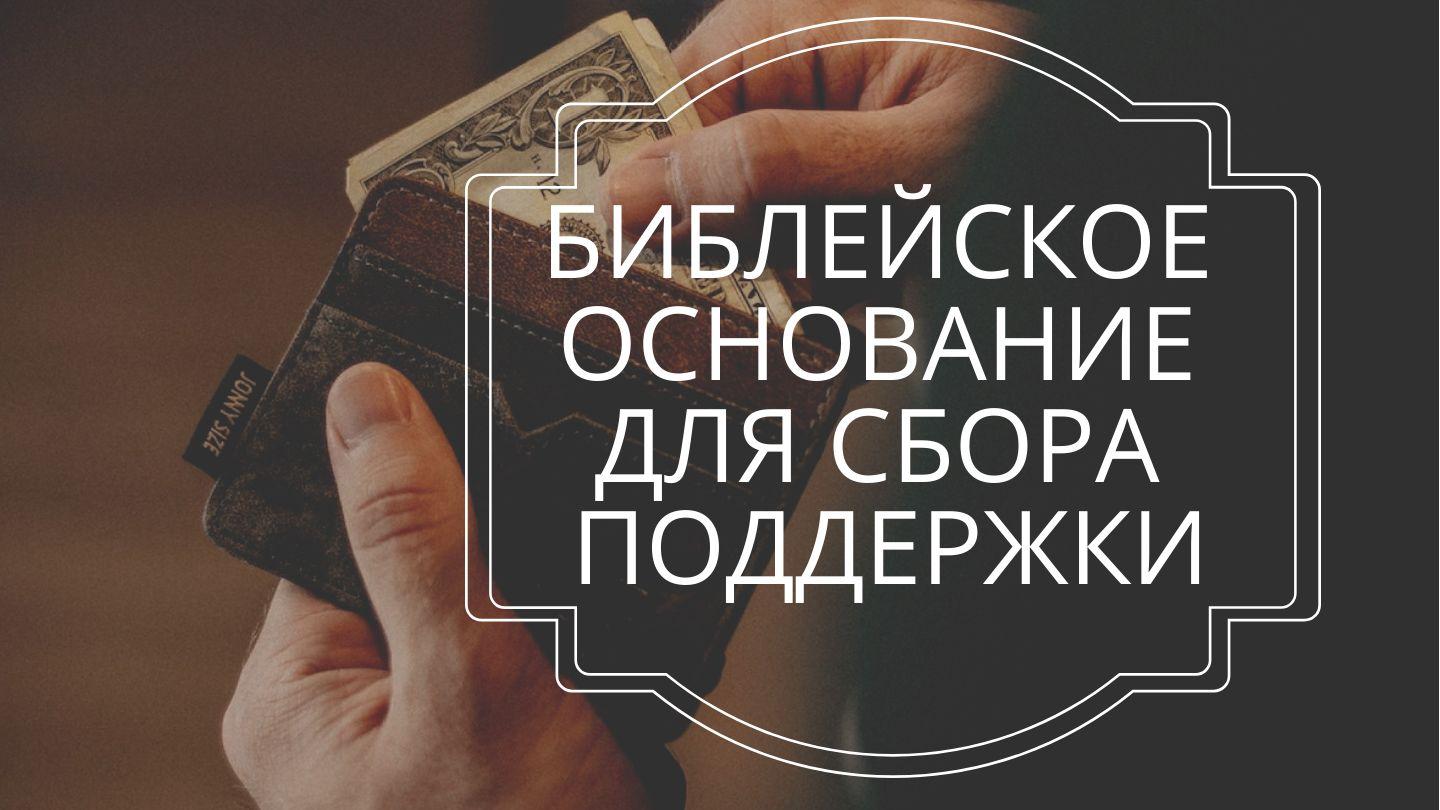 Библейское основание для сбора поддержки Послание Иакова 1:17 Синодальный перевод