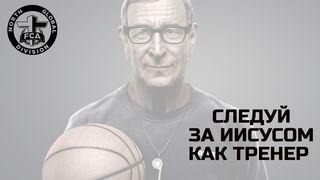 FCA: СЛЕДУЙ ЗА ИИСУСОМ КАК ТРЕНЕР