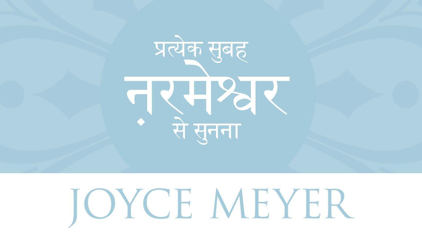 प्रत्येक सुबह परमेश्वर से सुनना