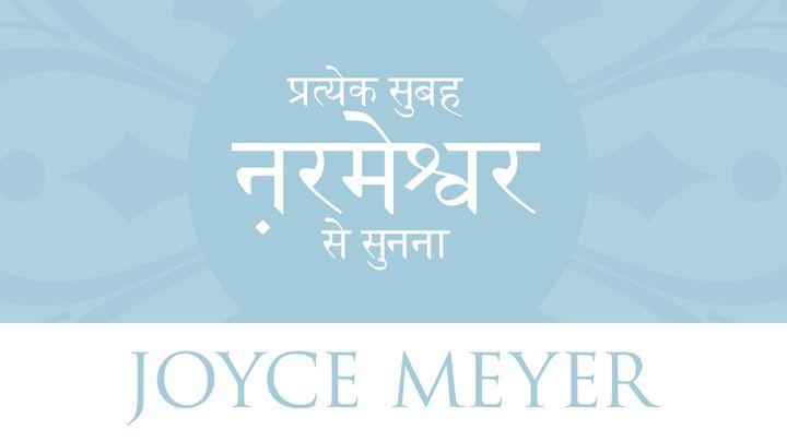 प्रत्येक सुबह परमेश्वर से सुनना