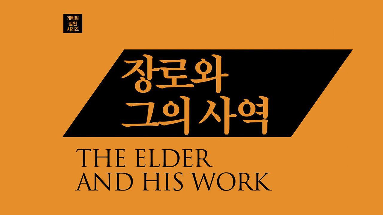 장로와 그의 사역